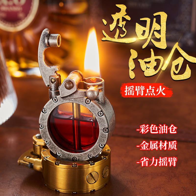 新款创意个性透明油仓打火机复古摇臂煤油打火机