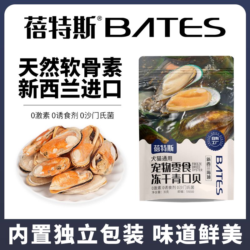 蓓特斯冻干青口贝 新西兰进口 宠物零食 天然软骨素