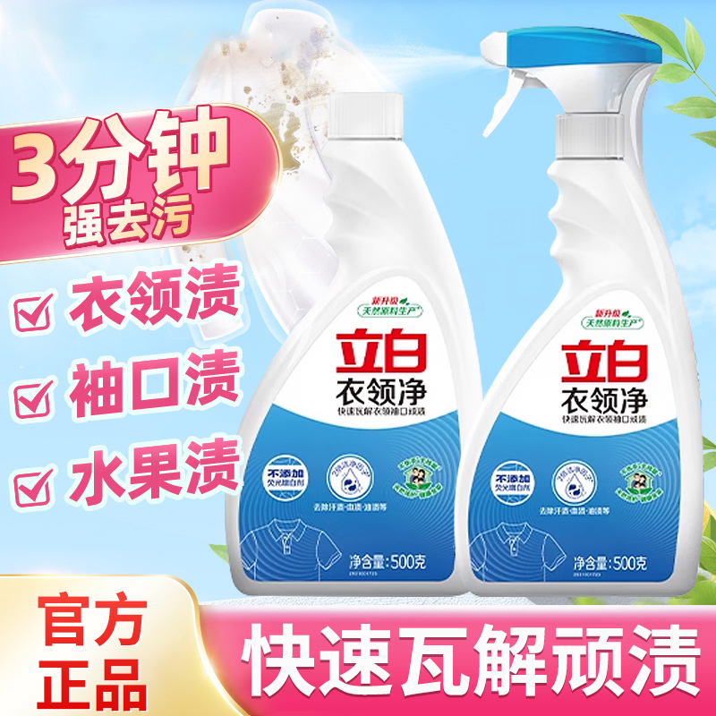 立白衣领净强效去油渍去黄去污袖口清洁剂温和不伤衣无荧光家庭装