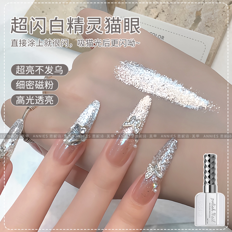 恩妮诗白精灵铂金爆闪璀璨显白猫眼甲油胶百搭流行色美甲店专用