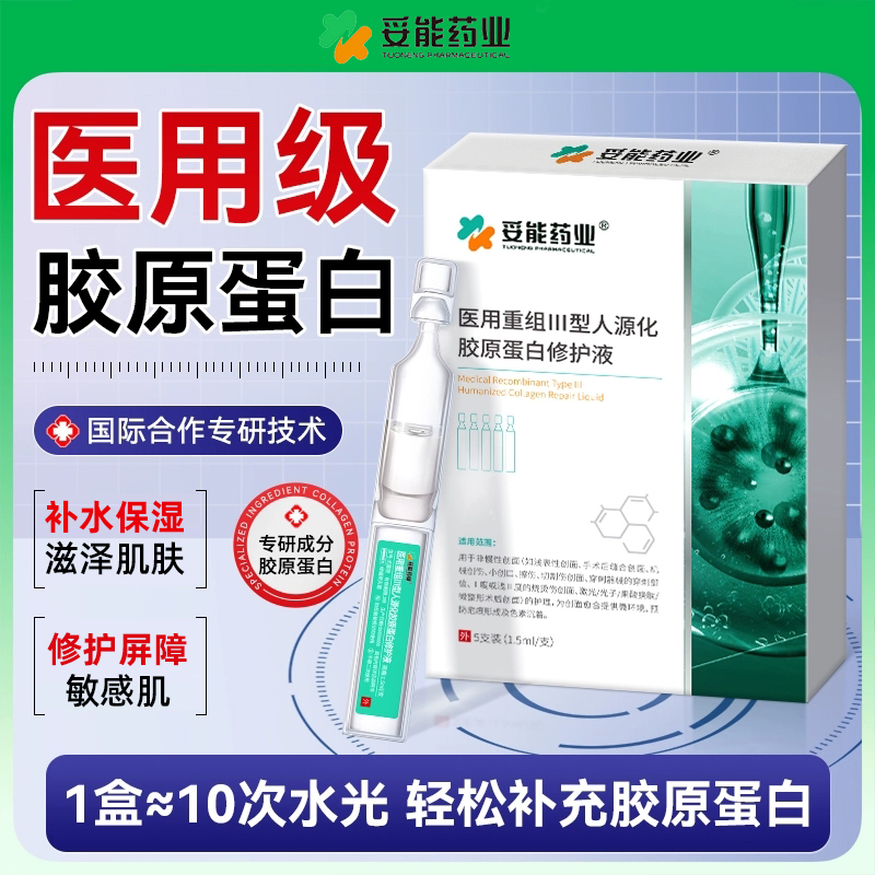 妥能药业医用重组Ⅲ型人源化胶原蛋白修护液修复精华液次抛精华液