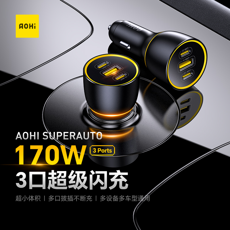 Aohi奥海170W大功率车载充电器3口超级快充点烟器适用iPhone17