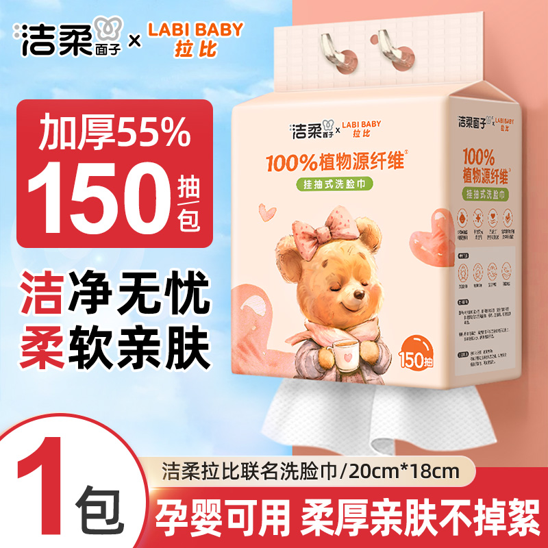 洁柔洗脸巾150抽悬挂洗脸巾厚实干湿两用挂抽棉柔巾加厚亲肤柔软
