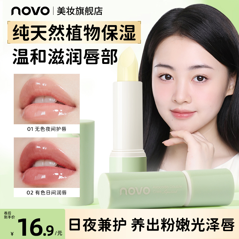 novo牛油果润唇膏日夜养护滋润保湿防干裂有色唇蜜饱满丰盈嫩唇