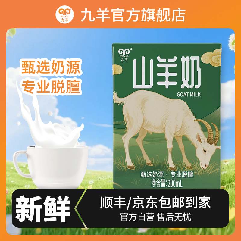 新鲜日期山羊奶200ml适合孕妇老人作为营养早餐调制乳