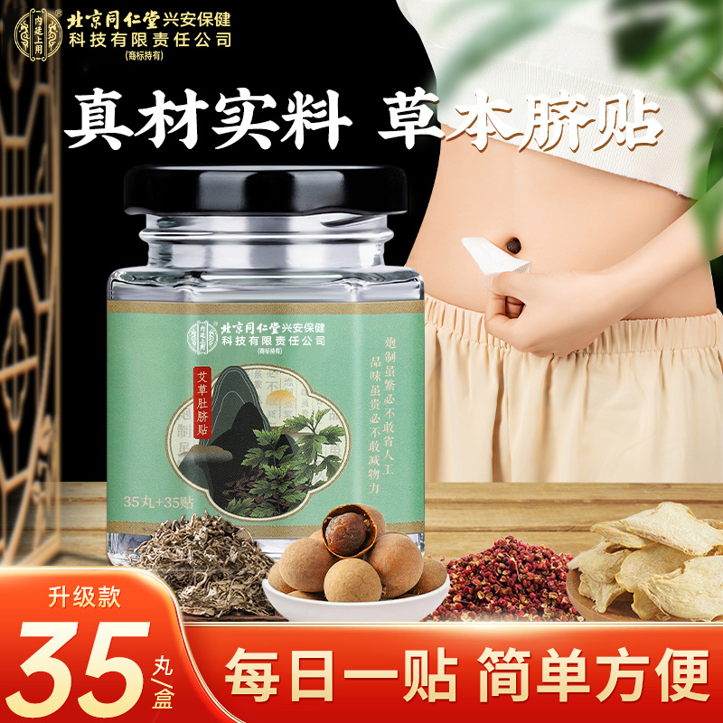 官方正品古老艾草肚脐贴桂圆花椒艾绒草本艾脐贴35丸＋35贴/盒