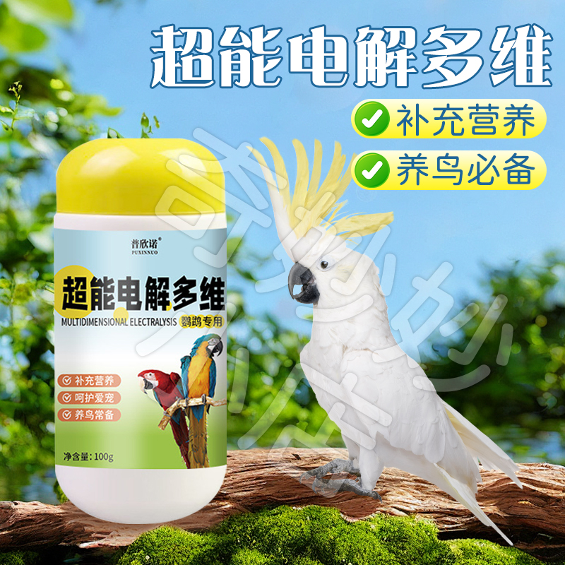 【普欣诺】鹦鹉超能电解多维鸟用电解质小宠营养补充剂多维补充剂