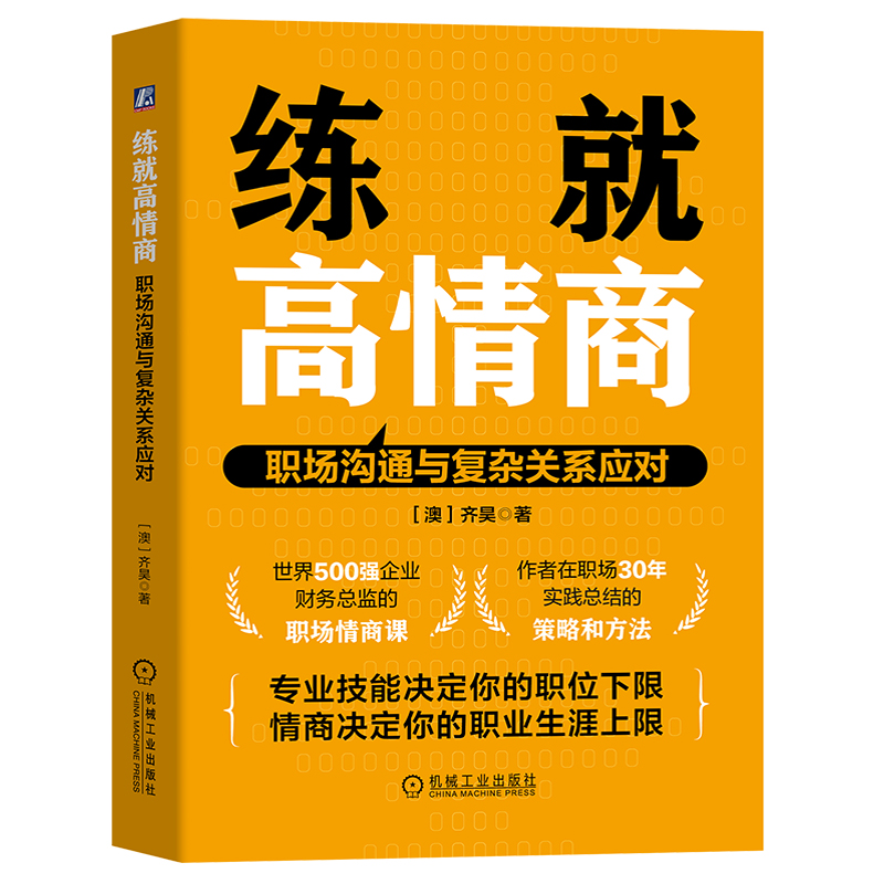 练就高情商书籍:职场沟通与复杂关系应对齐昊著官方正版