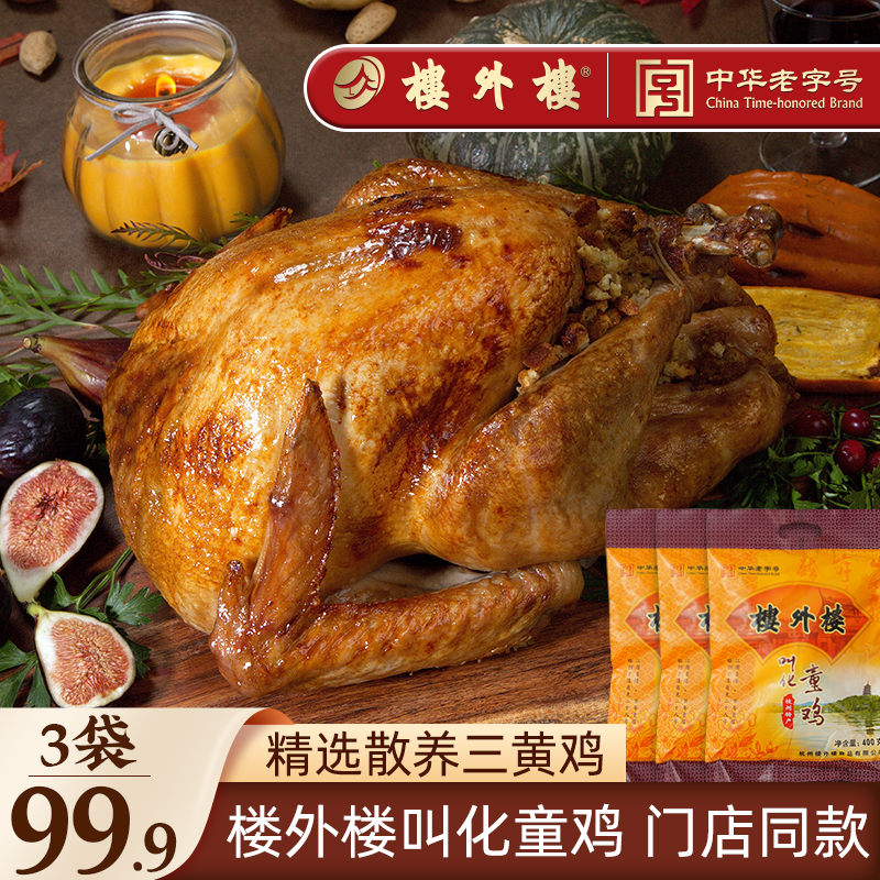 楼外楼整只叫化鸡 杭帮菜杭州特产美味手撕烧鸡熟食老字号400g/只