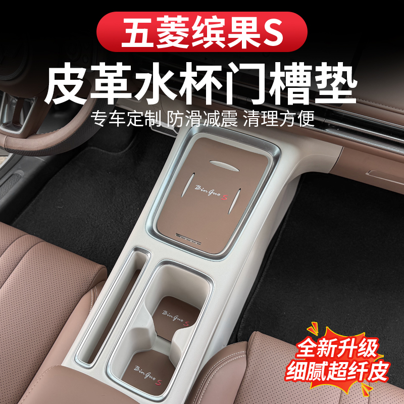 五菱缤果S装饰内饰用品大全中控防滑无线充垫保护垫水杯垫改装饰
