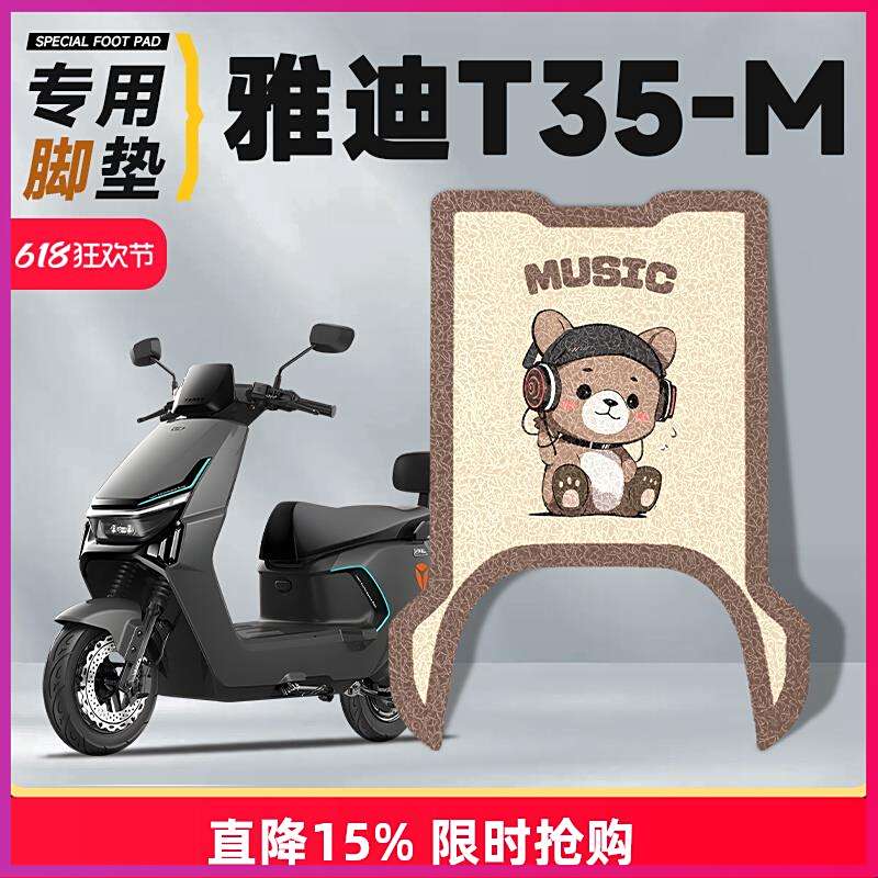 雅迪冠能防水实用专用脚踏垫T35-M电动车改装脚垫防水耐磨配件
