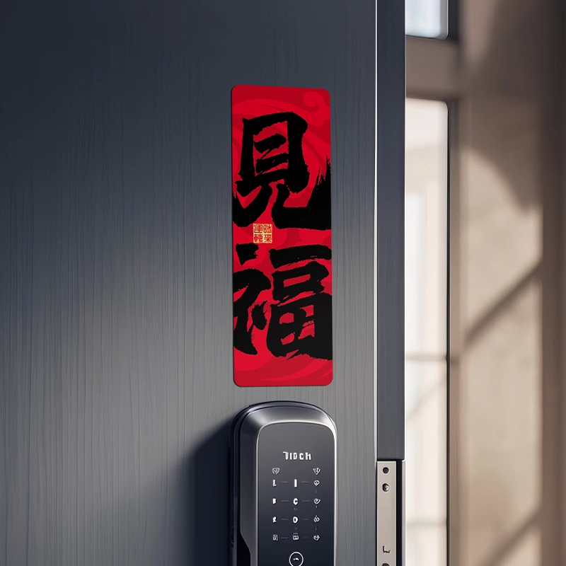 开门见福新年磁吸门贴出门见喜乔迁搬家入户门布置装饰贴冰箱贴