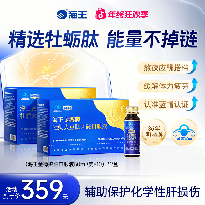 【老粉必备】2盒海王金樽牡蛎护肝口服液套组-应酬喝酒缓疲劳【zb】