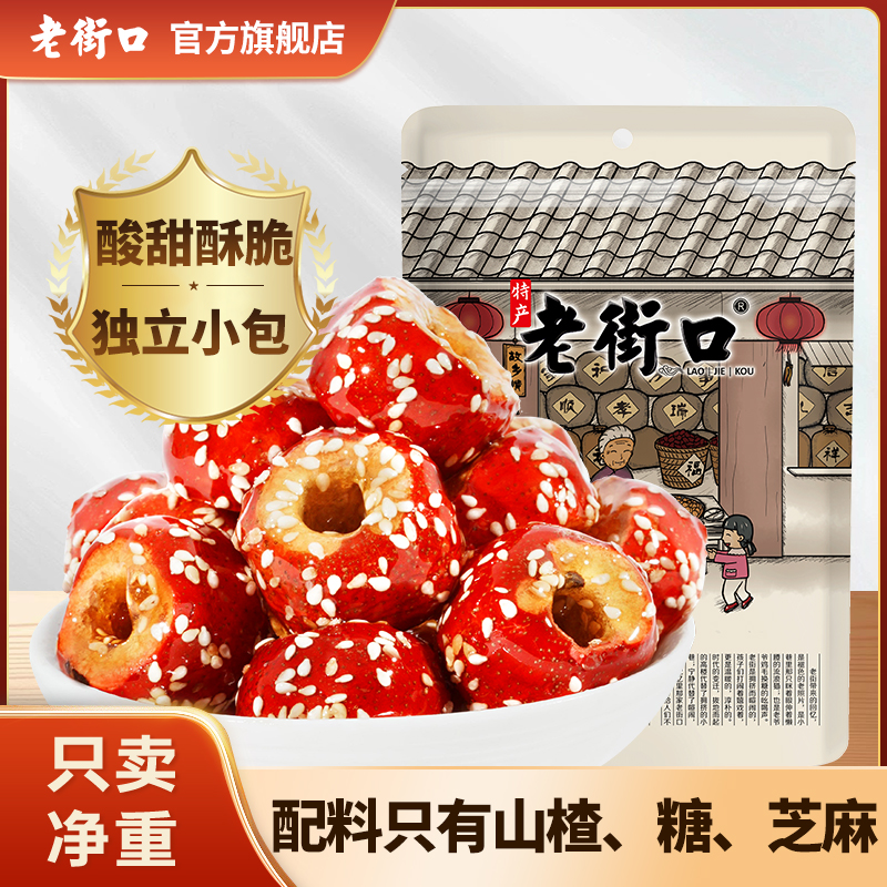 老街口冻干冰糖葫芦酸甜酥脆去核空心山楂独立小包装串儿零食