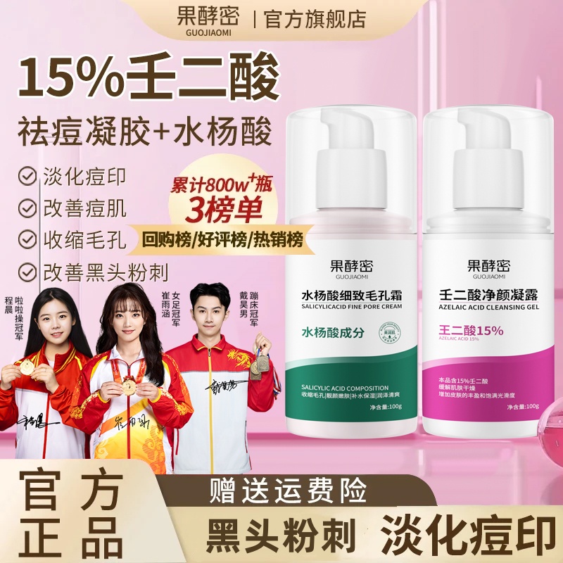 【官方推荐】15%壬二酸凝胶水杨酸祛痘膏黑头凝露淡痘印闭口男女用