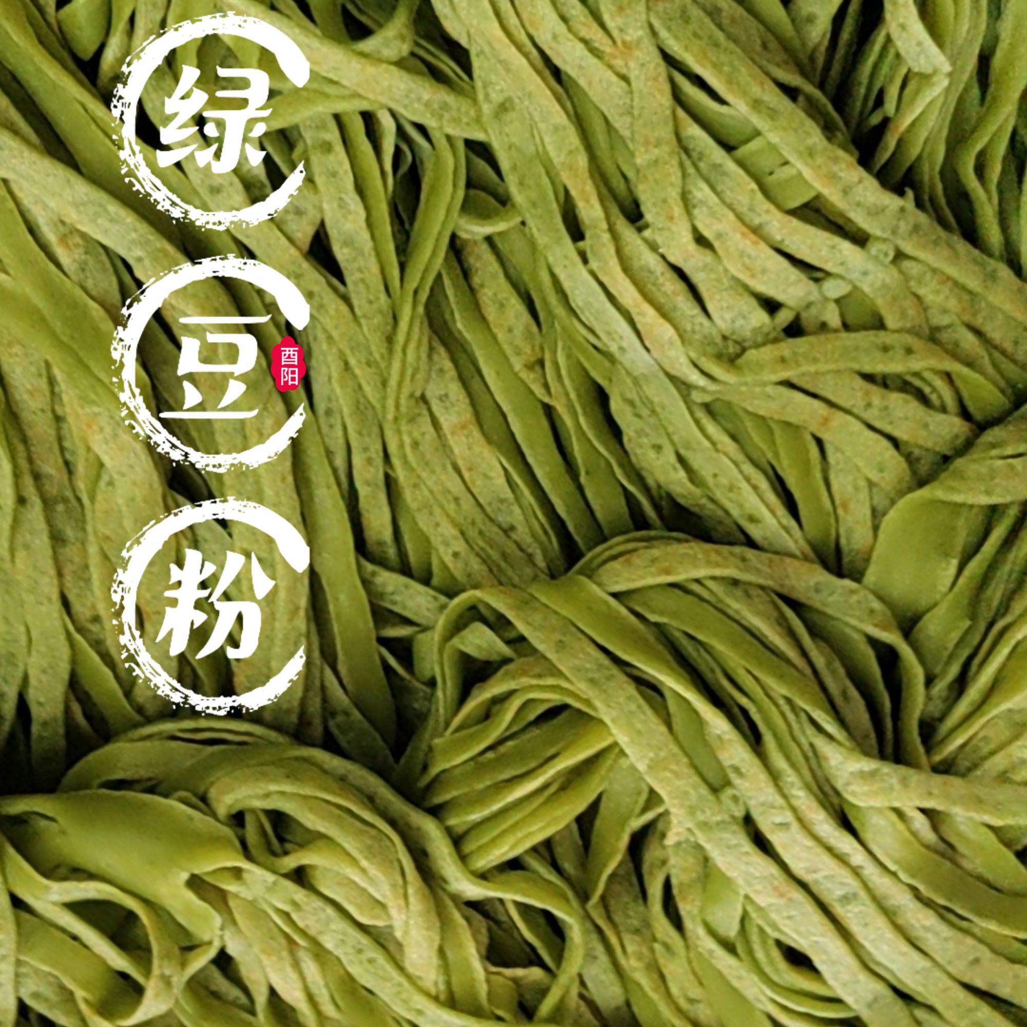 贵州铜仁重庆龚滩正宗农家细丝绿豆粉石磨手工无添加绿豆粉丝包邮