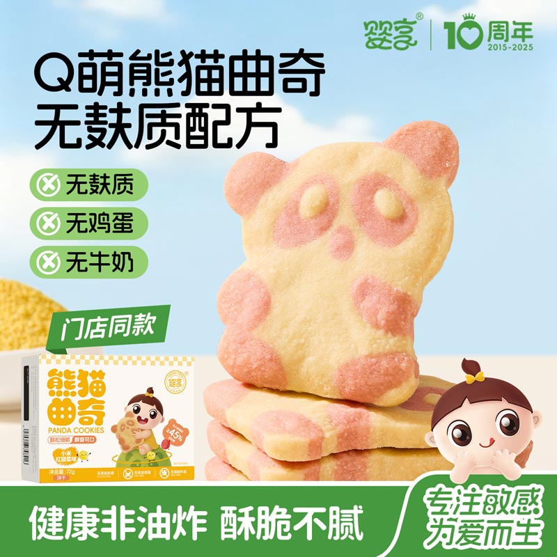 GENIETEN/婴享【新品上新】Q萌熊猫曲奇无麸质无蛋奶宝宝零食辅食
