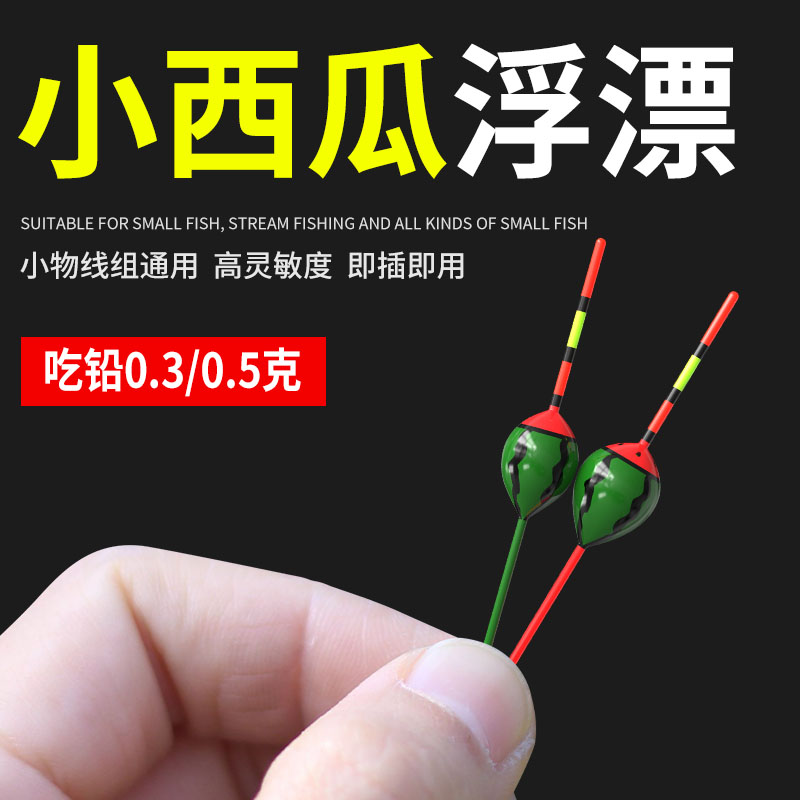 西瓜漂小物钓浮漂立式小鱼漂高灵敏溪流钓马口白条可爱微物小短漂