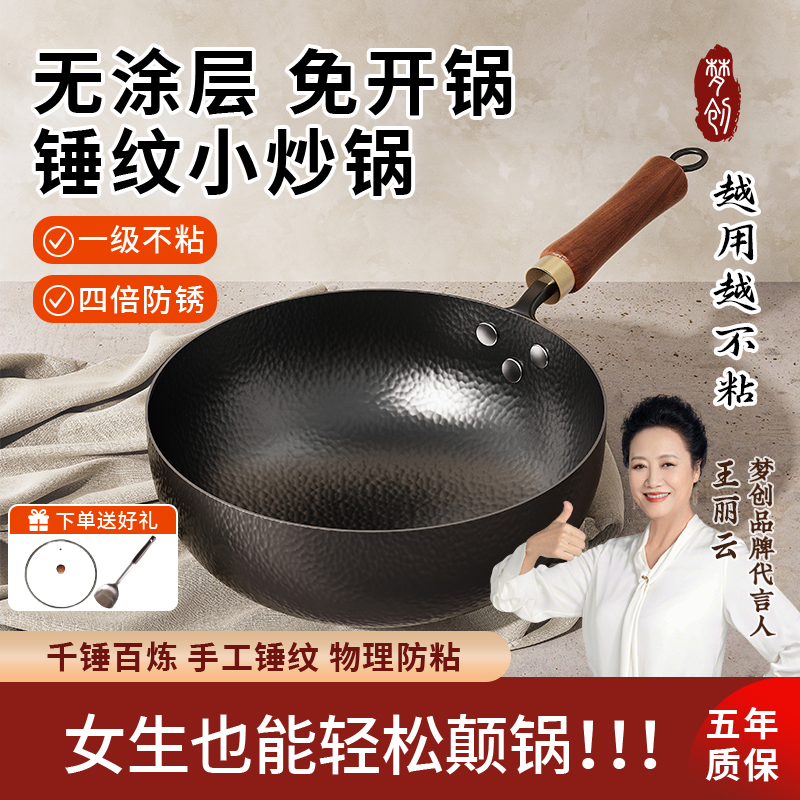【正宗章丘】梦创锤纹锻打小铁锅家用无涂层不粘锅炒菜锅迷你小炒锅