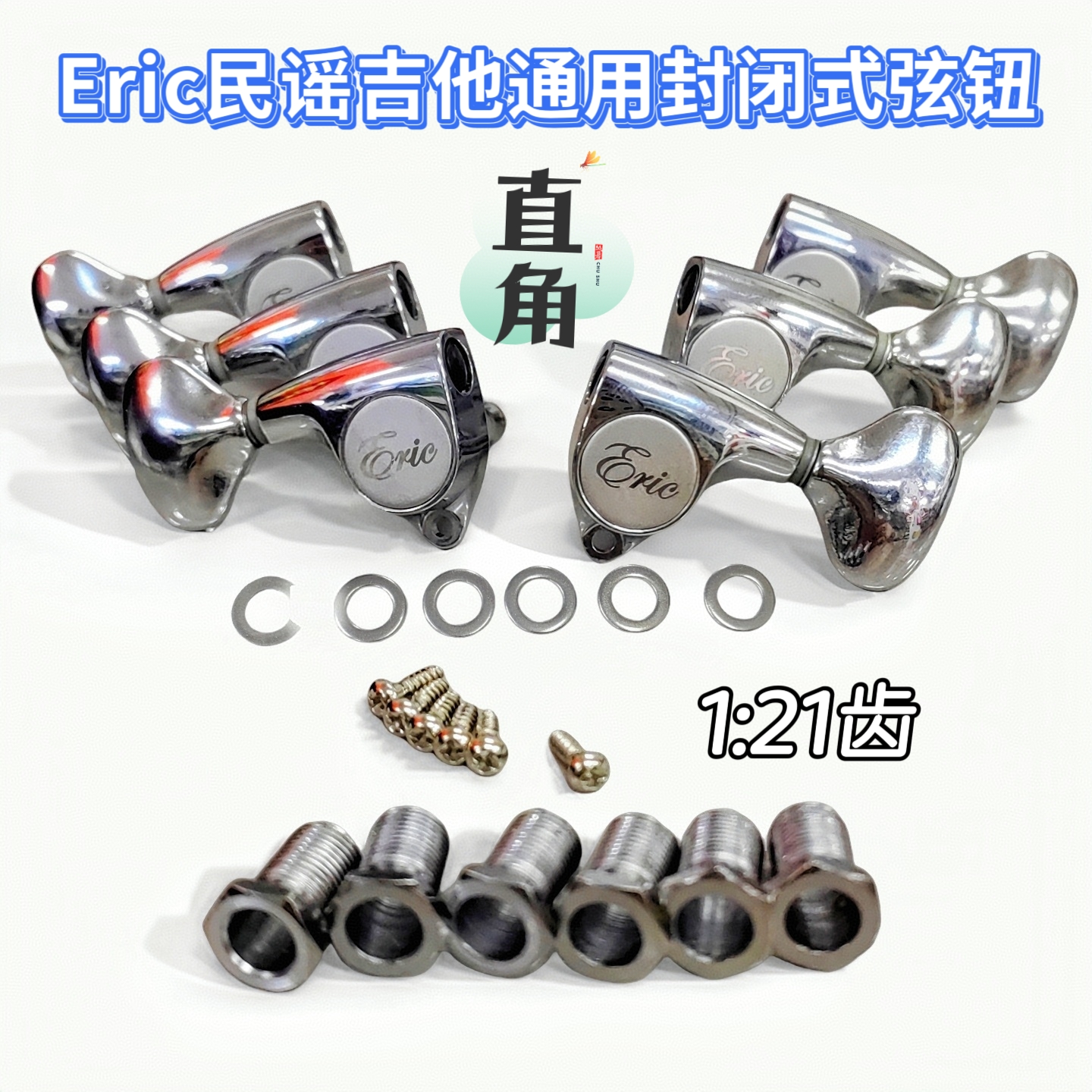 Eric直角民谣吉他弦钮电吉他旋钮全封闭卷弦器上弦器吉他配件