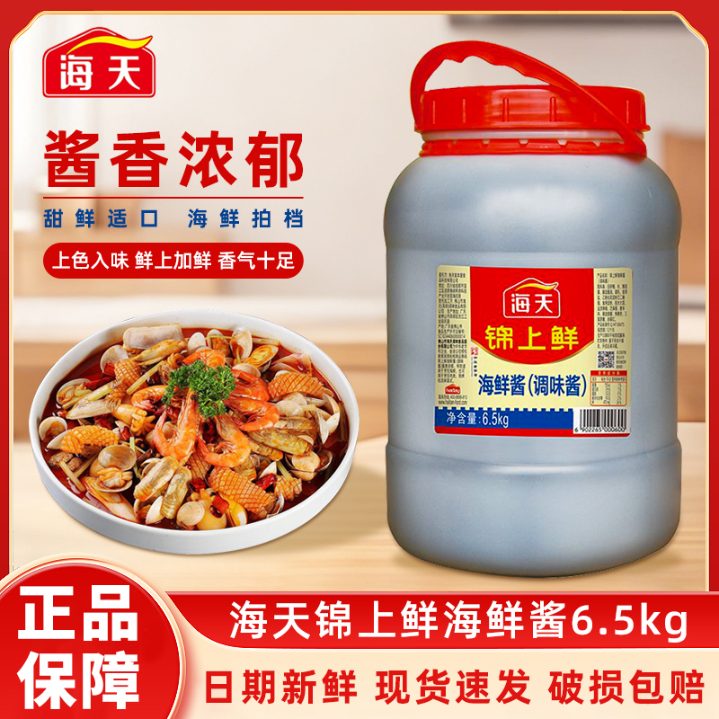 【整箱】海天锦上鲜海鲜酱6.5kg大桶腌制酱料烹饪炒菜调味商用批发