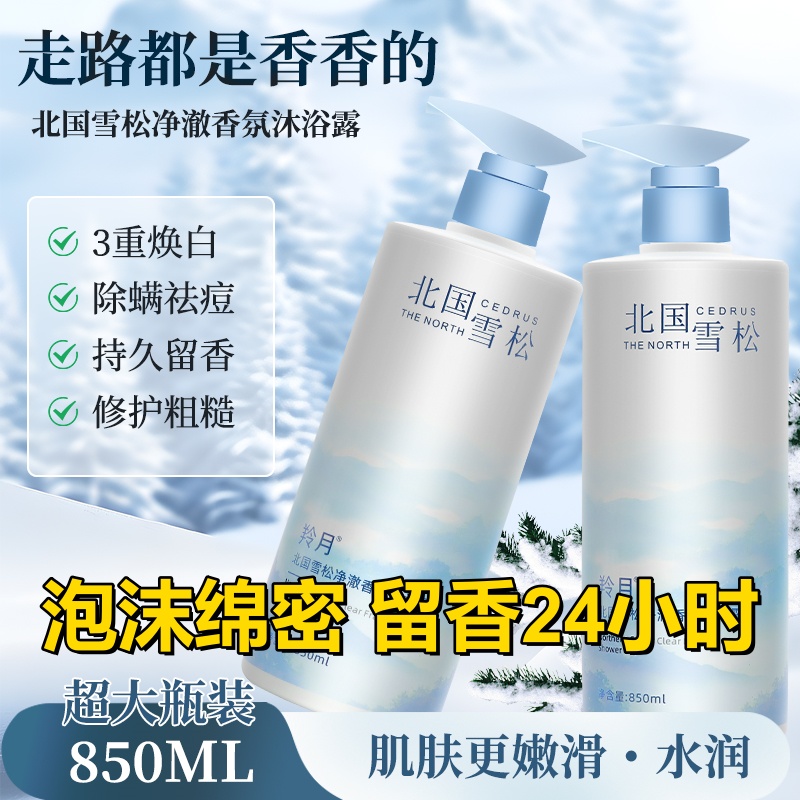 北国雪松沐浴露持久留香补水保湿香水香氛大容量家庭装男女850ml