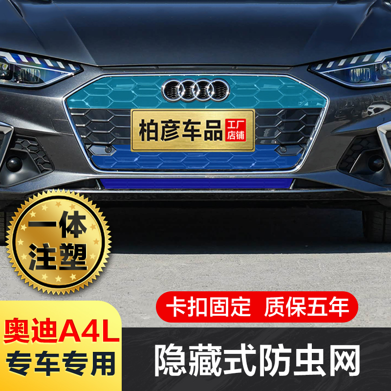 适用20-25款奥迪A4L防虫网中网卡扣式水箱防蚊柳絮改装饰专用配件