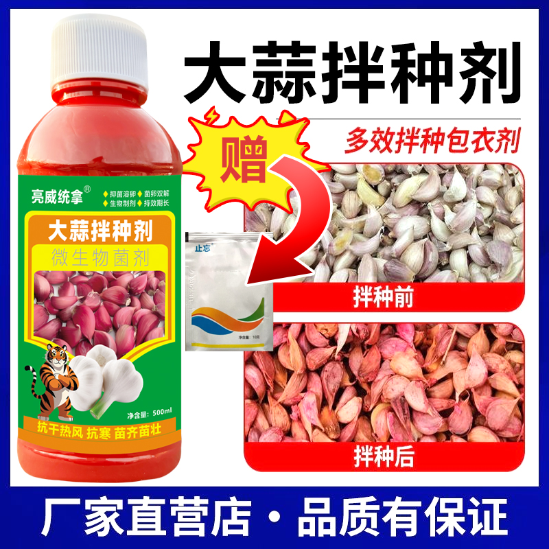亮威大蒜拌种剂微生物菌剂催芽生根壮苗抗菌高产新一代拌种包衣剂