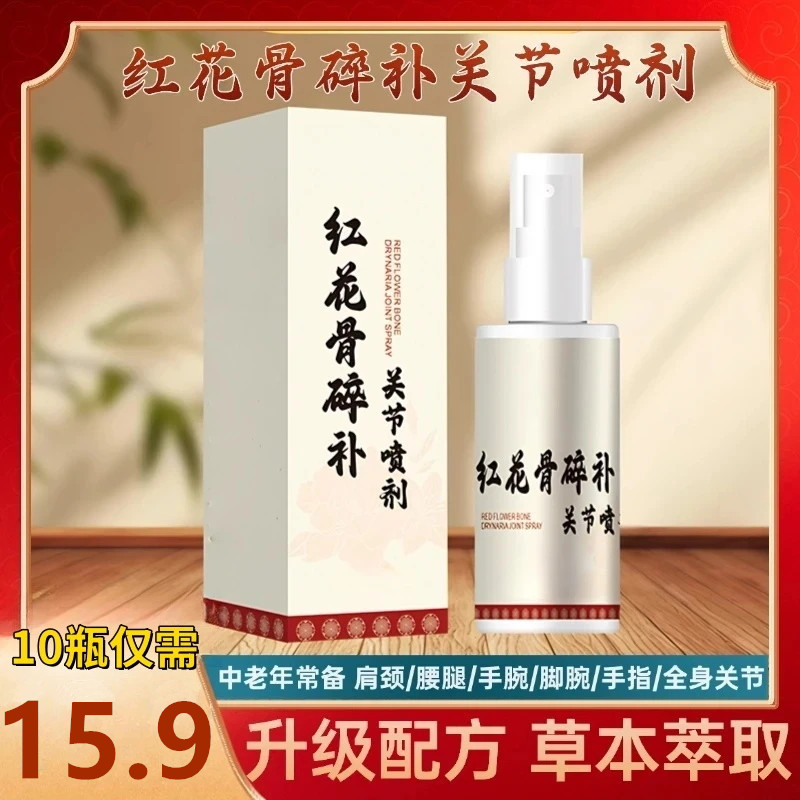 【超值推荐】正品红花骨碎补关节喷剂中老年肩颈腰腿全身温和呵护