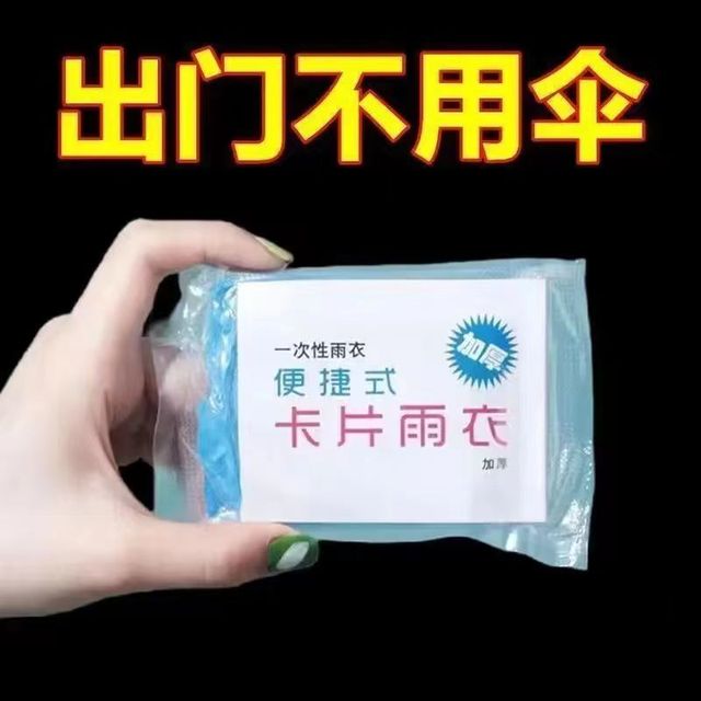一次性卡片雨衣便携式雨衣身防雨具成人均码雨披游乐场旅行旅游