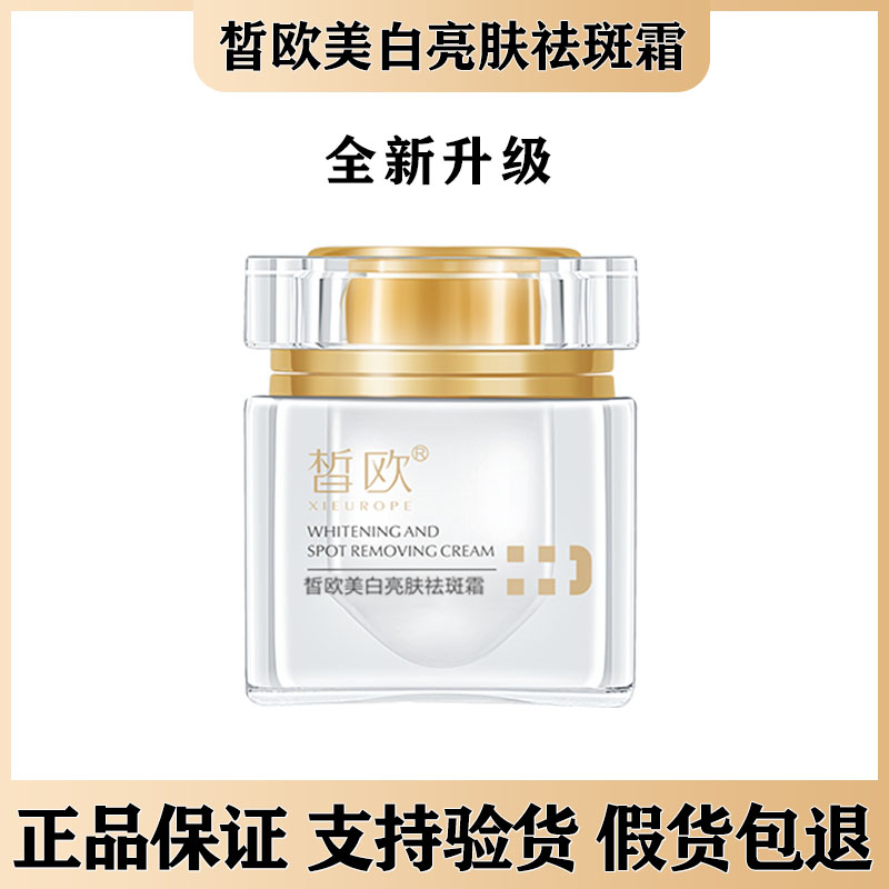 皙欧美白亮肤美肤祛斑霜单品套装官方正品