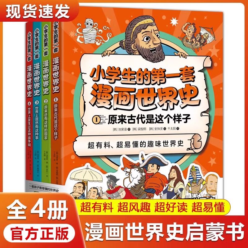 小学生的第一套漫画世界史(全4册) 一部世界历史导航图