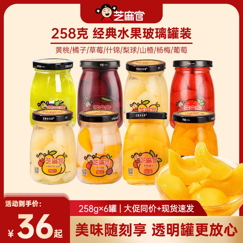芝麻官丨新鲜经典黄桃橘子罐头多种口味即食水果罐头玻璃瓶258g