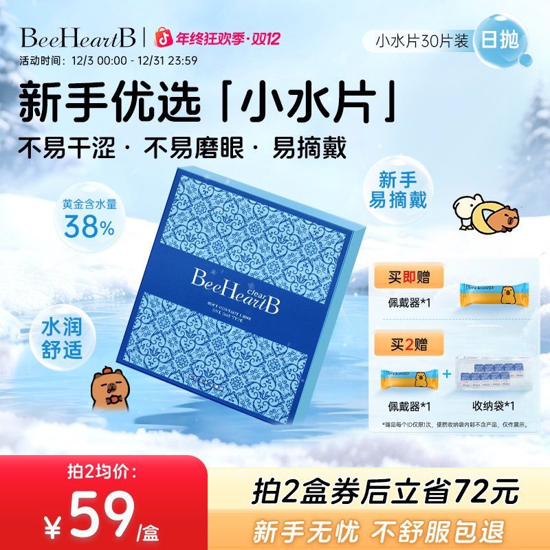 BeeHeartB日抛30片透明近视隐形眼镜舒适学生非离子