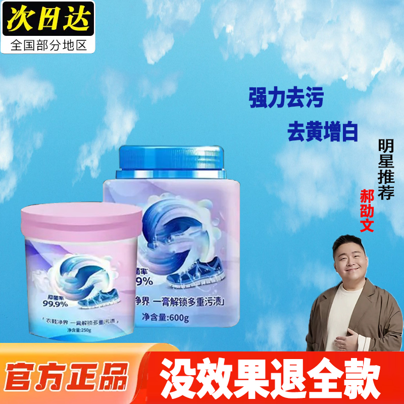 【郝劭文推荐】衣鞋净界清洁去渍膏抑菌强力去渍衣物小白鞋去污去黄
