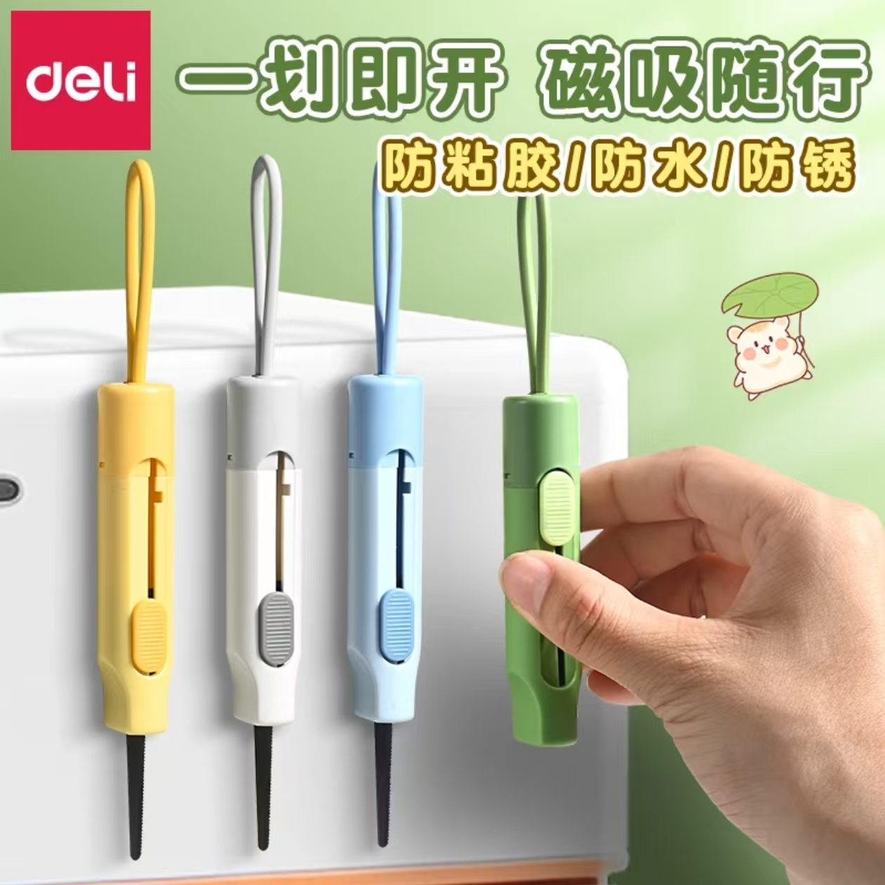 得力纽赛开箱磁吸快递美工刀便携小号挂绳家用随身安全迷你拆快递