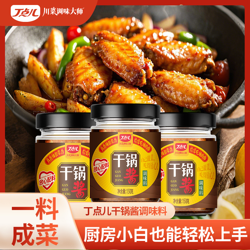 丁点儿干锅酱150g*3瓶 川味家用调味品麻辣香锅调料地道甄选配料