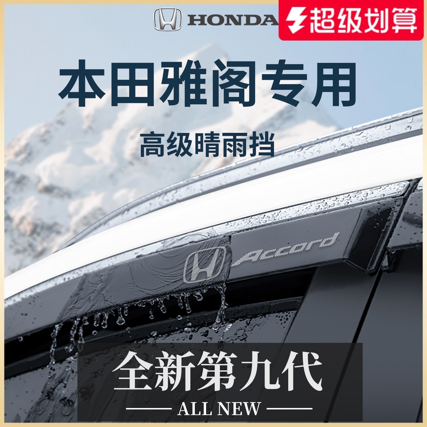 专用本田雅阁十一代11代十代半晴雨挡雨板九代车窗雨眉防雨遮雨条
