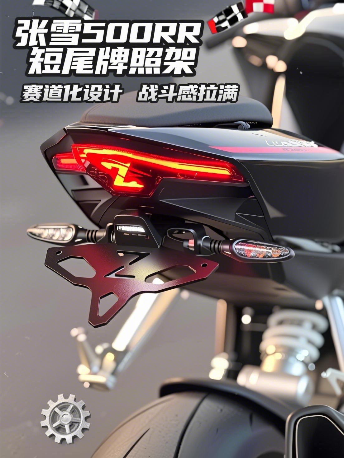 张雪500RR改装短尾牌照架 改装牌照架