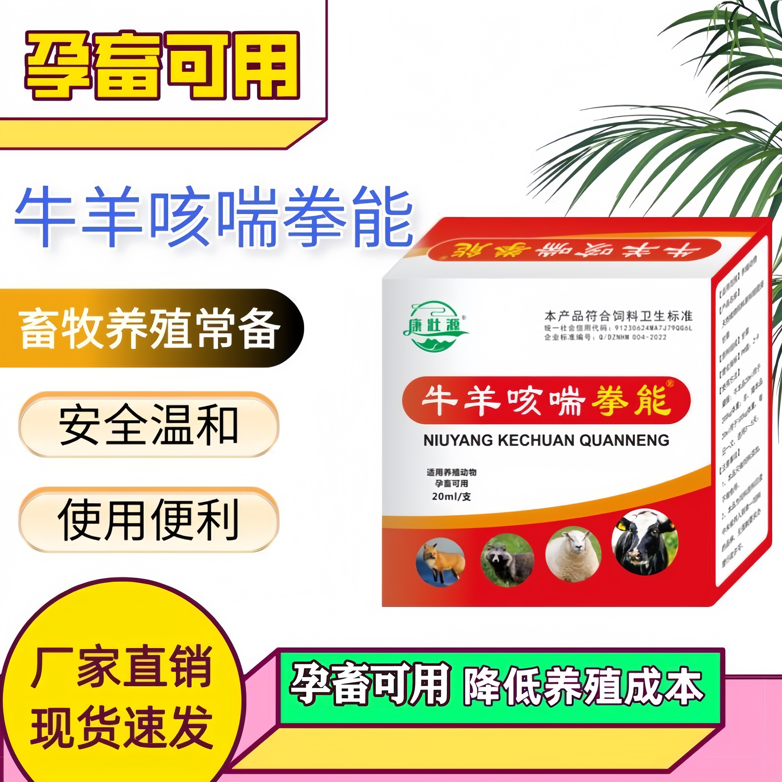 牛羊咳喘拳能孕畜可用兽用咳嗽养殖常备口服液饲料添加剂猪牛羊用