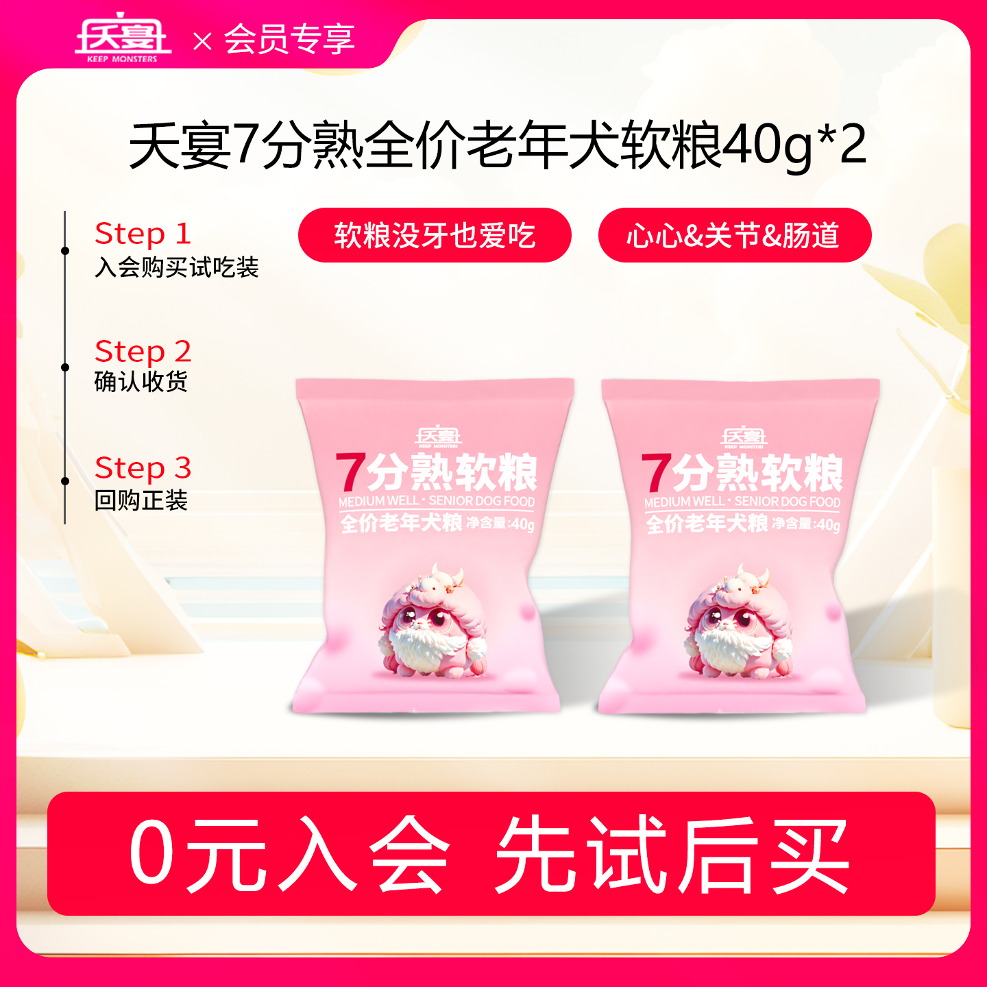 【会员 | 派样】夭宴7分熟7岁及以上老年犬软粮尝鲜装40g*2包