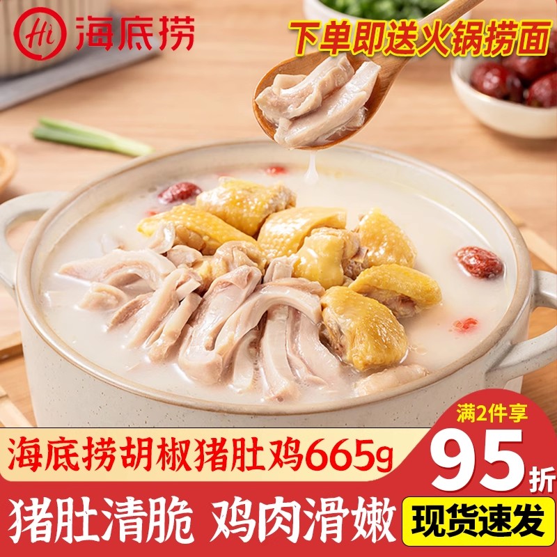 海底捞胡椒猪肚鸡665g冷冻半成品蒸制可微波预制菜