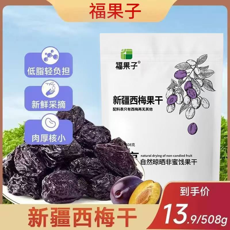 【到手一大包508g】新疆西梅干独立包装零食酸甜风干西梅干冷藏保存