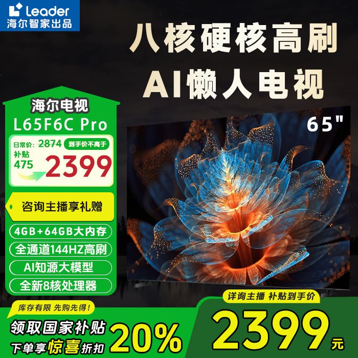 【政府补贴】海尔Leader F6C Pro65英寸八核CPU 首发4K投屏反控电视