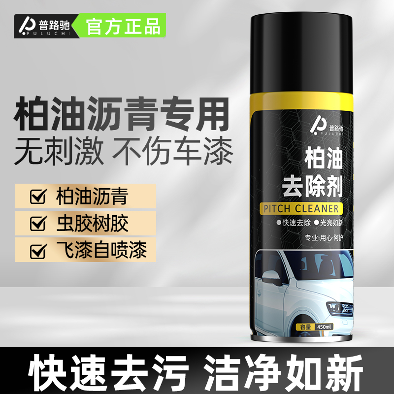 【普路驰】柏油清洗剂沥青清洗剂强去污轮毂清洁剂洗车液白色汽车用