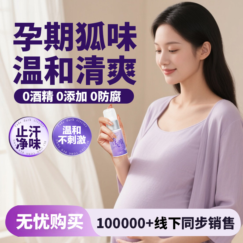 孕妇专用止汗露腋下异味持久除臭净味香体喷雾官方旗舰店品牌正品