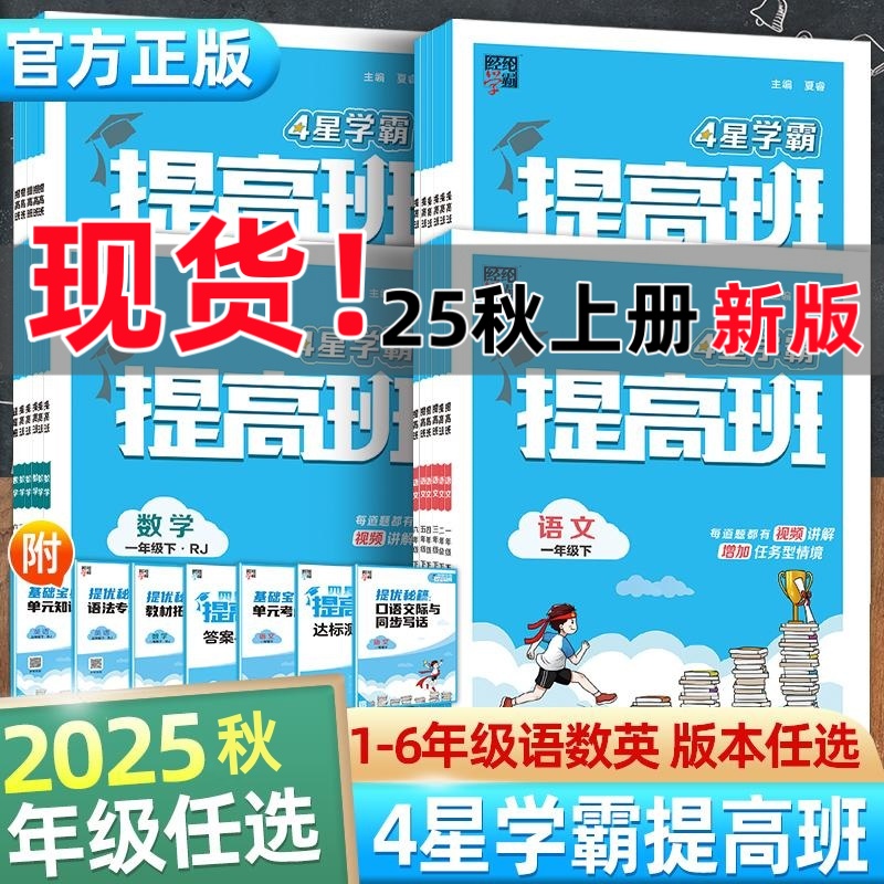 【25秋季上册】学霸提高班语数英同步训练人教苏教1-6年级