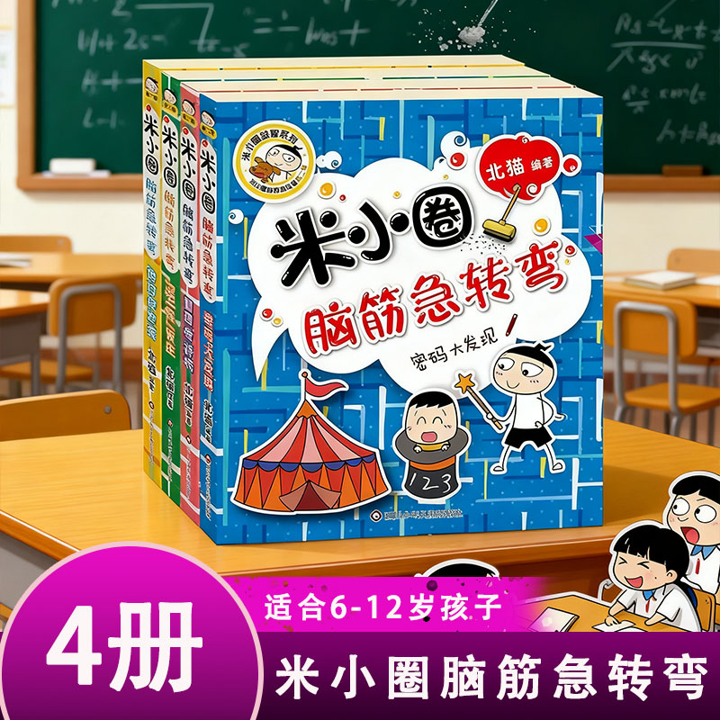 【4本装】米小圈脑筋急转弯书 6-12岁10000题上学记小学必读课外书