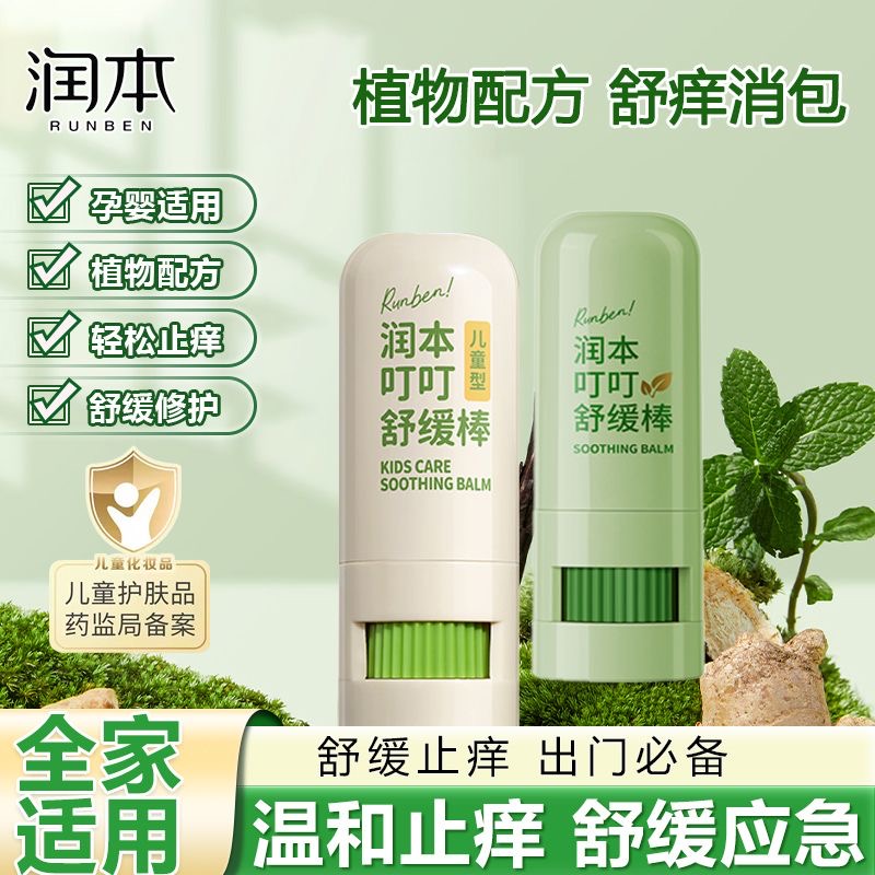 润本叮叮舒缓棒防蚊虫叮咬消包儿童成人专用7g方便携带旅游户外