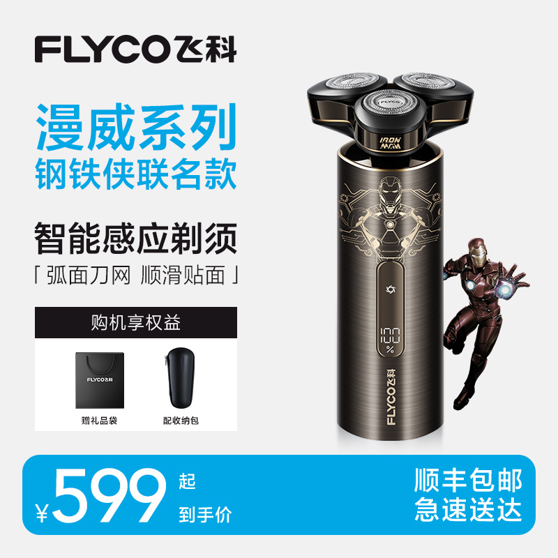 飞科漫威钢铁侠联名款剃须刀送男友礼盒装飞科电动剃须刀FS989